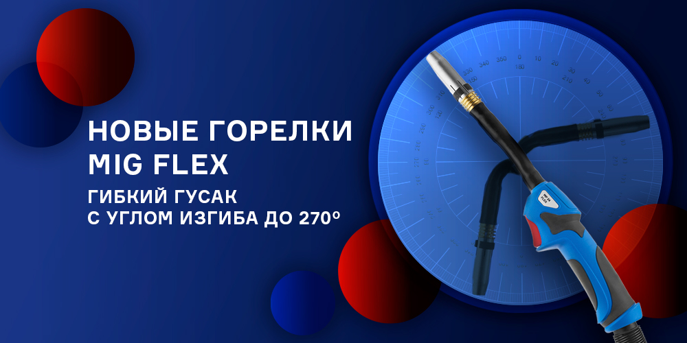 Новые горелки MIG серии FLEX